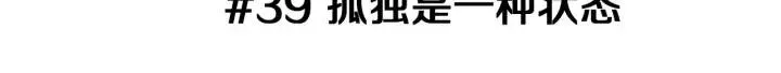第39话 孤独是一种状态 第3页