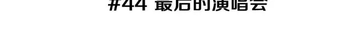 第44话 最后的演唱会 第3页