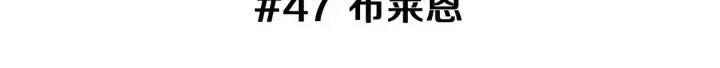 第47话 布莱恩 第3页