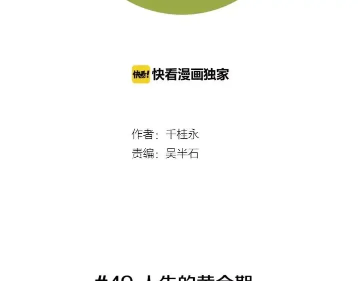 第49话 人生的黄金期 第2页