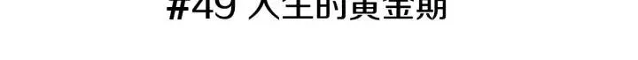 第49话 人生的黄金期 第3页