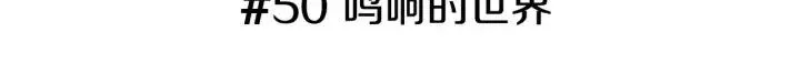 第50话 鸣响的世界 第3页