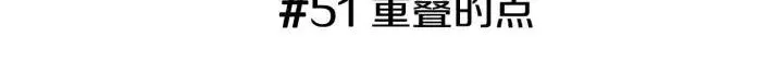 第51话 重叠的点 第3页