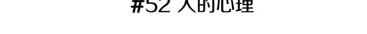 第52话 人的心理 第3页