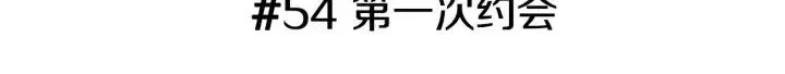 第54话 第一次约会 第3页