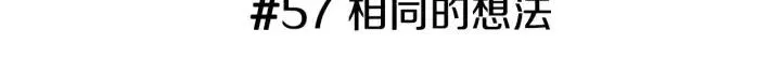 第57话 相同的想法 第3页