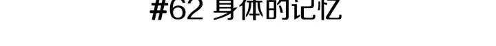 第62话 身体的记忆 第3页