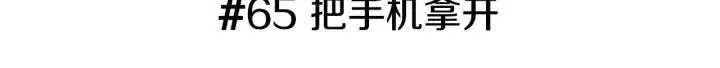 第65话 把手机拿开 第3页
