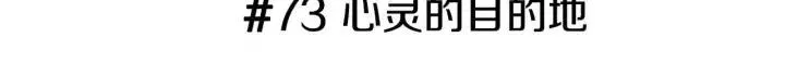 第73话 心灵的目的地 第3页