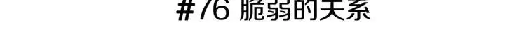 第76话 脆弱的关系 第3页