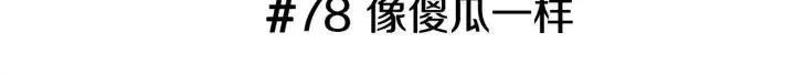 第78话 像傻瓜一样 第3页