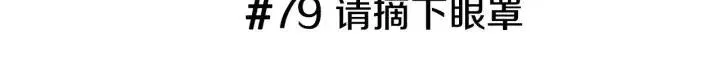 第79话 请摘下眼罩 第3页