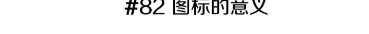 第82话 图标的意义 第3页