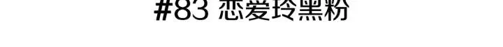 第83话 恋爱铃黑粉 第3页