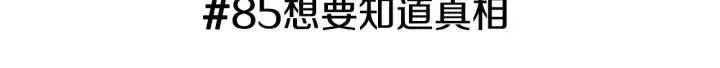 第85话 想要知道真相 第3页