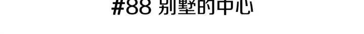 第88话 别墅的中心 第3页