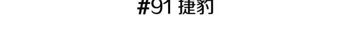 第91话 捷豹 第3页