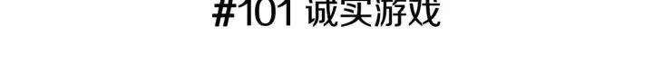 第101话 诚实游戏 第3页