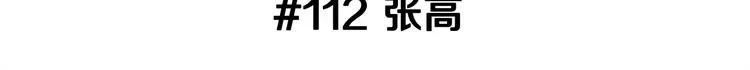 第112话 张高 第3页