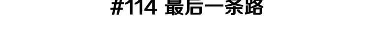 第114话 最后一条路 第3页