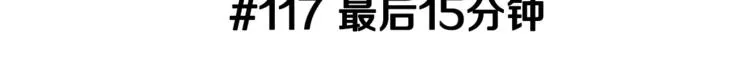 第117话 最后15分钟 第3页
