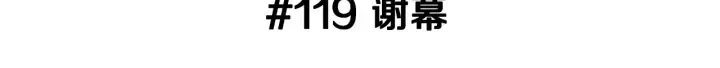 第119话 谢幕 第3页