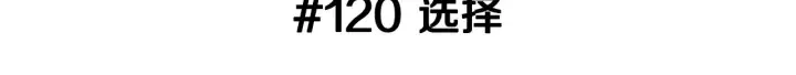 第120话 选择 第3页