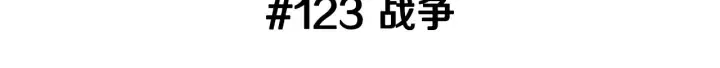 第123话 战争 第3页