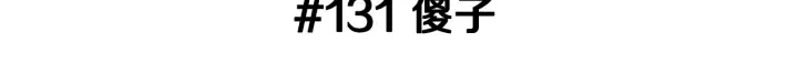 第131话 傻子 第3页