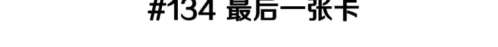 第134话 最后一张卡 第3页