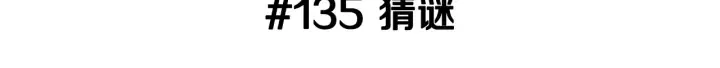 第135话 猜谜 第3页