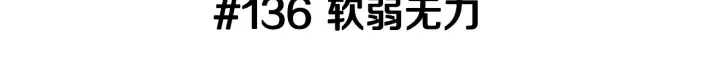 第136话 软弱无力 第3页