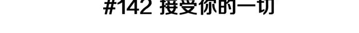 第142话 接受你的一切 第3页