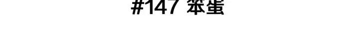 第147话 笨蛋 第3页