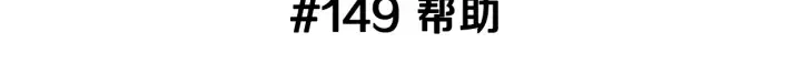第149话 帮助 第3页
