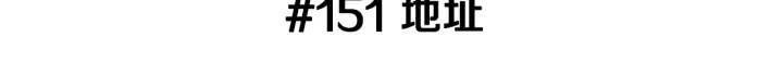 第151话 地址 第3页