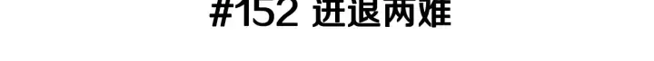 第152话 进退两难 第3页