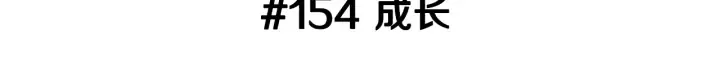 第154话 成长 第3页
