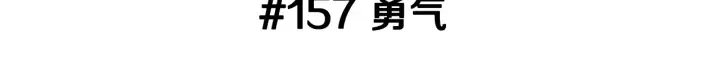 第157话 勇气 第3页