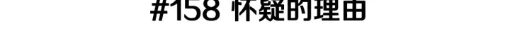 第158话 怀疑的理由 第3页