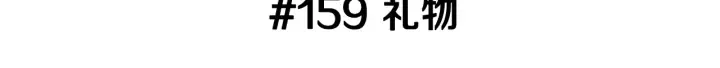第159话 礼物 第3页