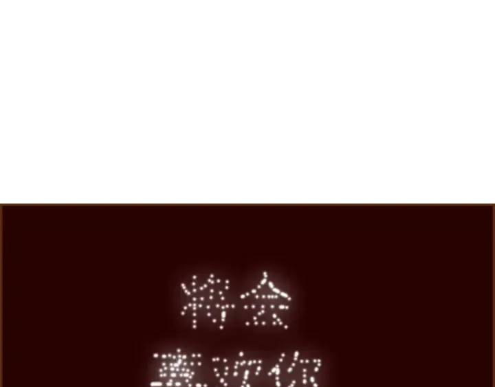 第162话 缪斯女神 第13页