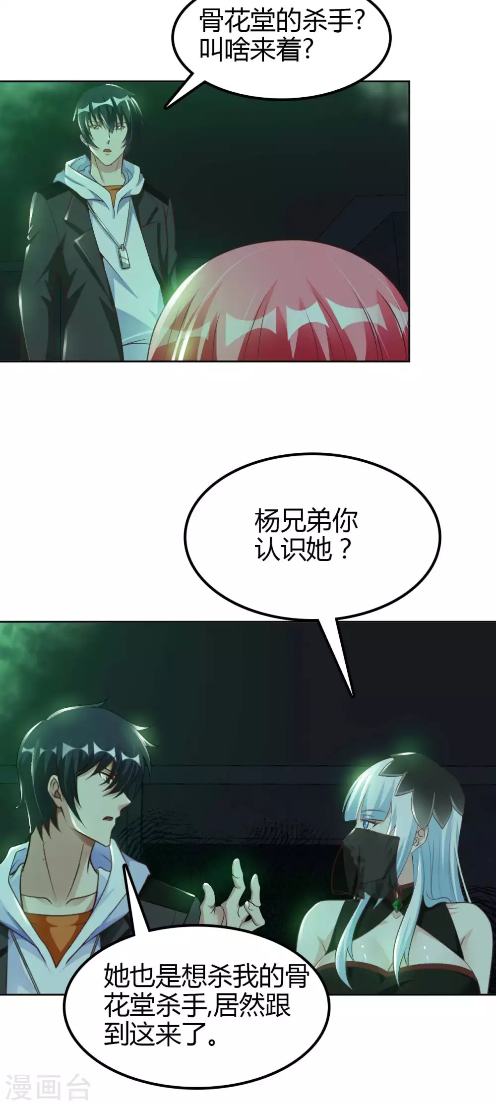 第46话 吓skr人 第19页