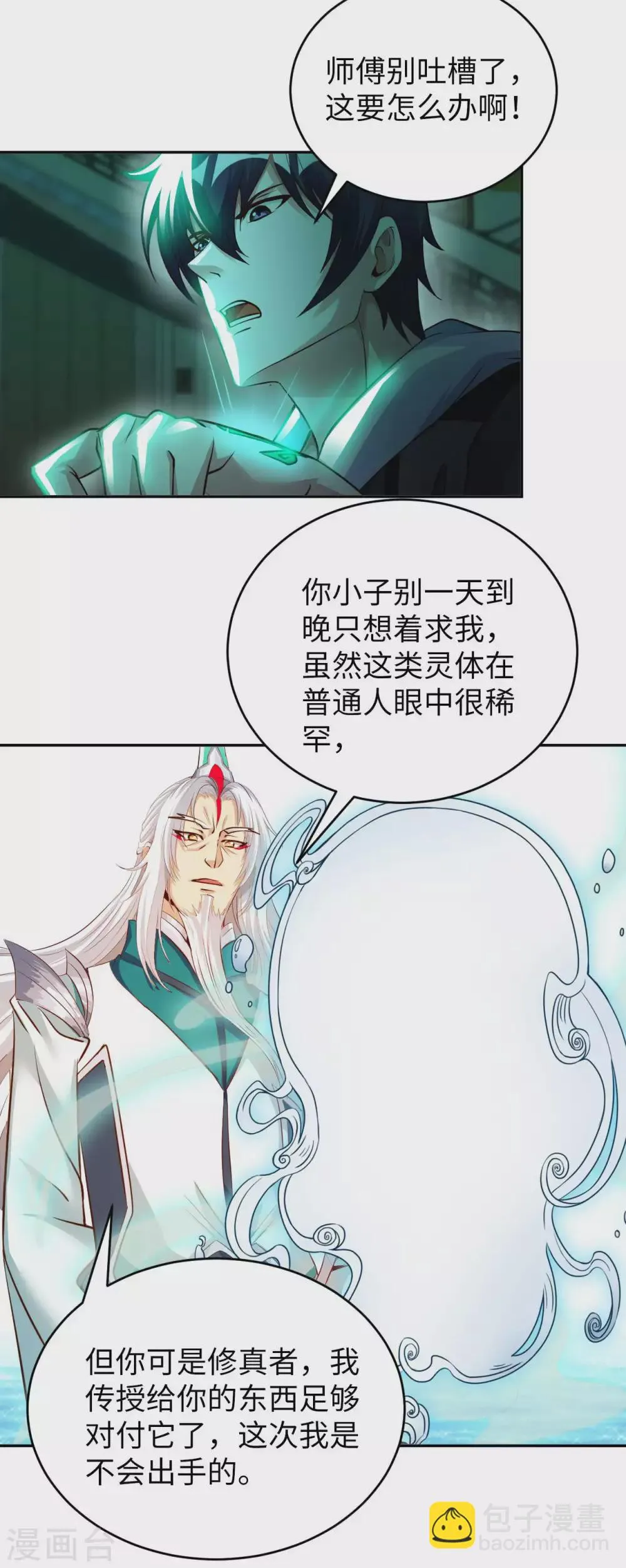 第46话 吓skr人 第30页