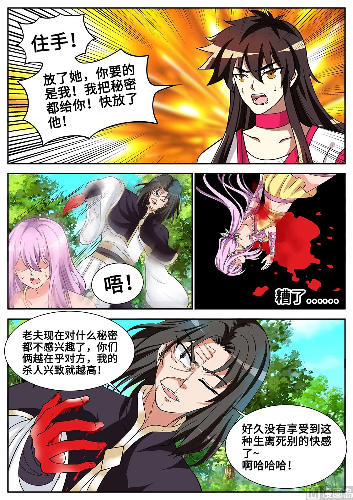 妙妙殒命！ 第7页