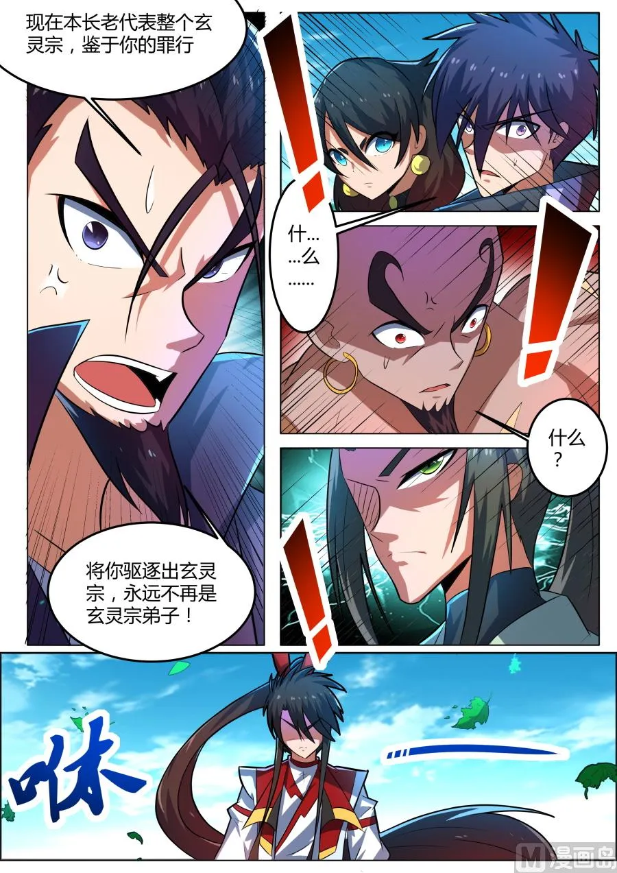 逐出玄灵宗？！ 第7页