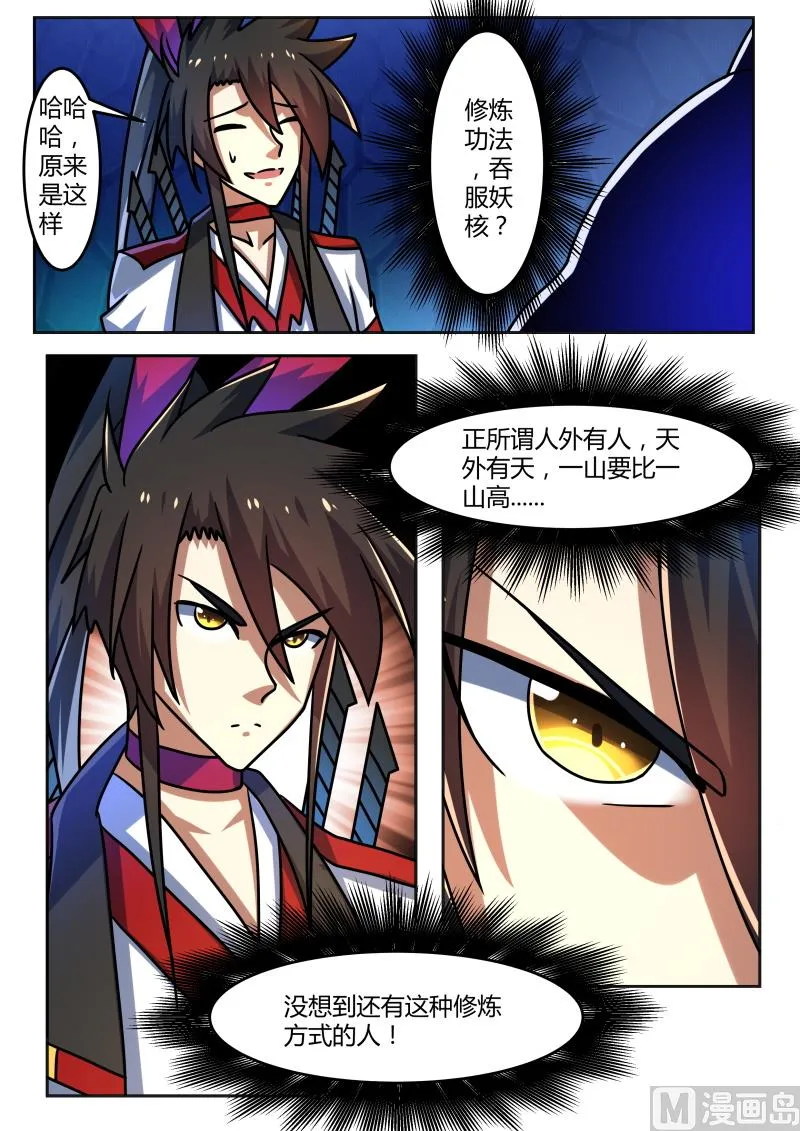 吞食妖核？！ 第11页