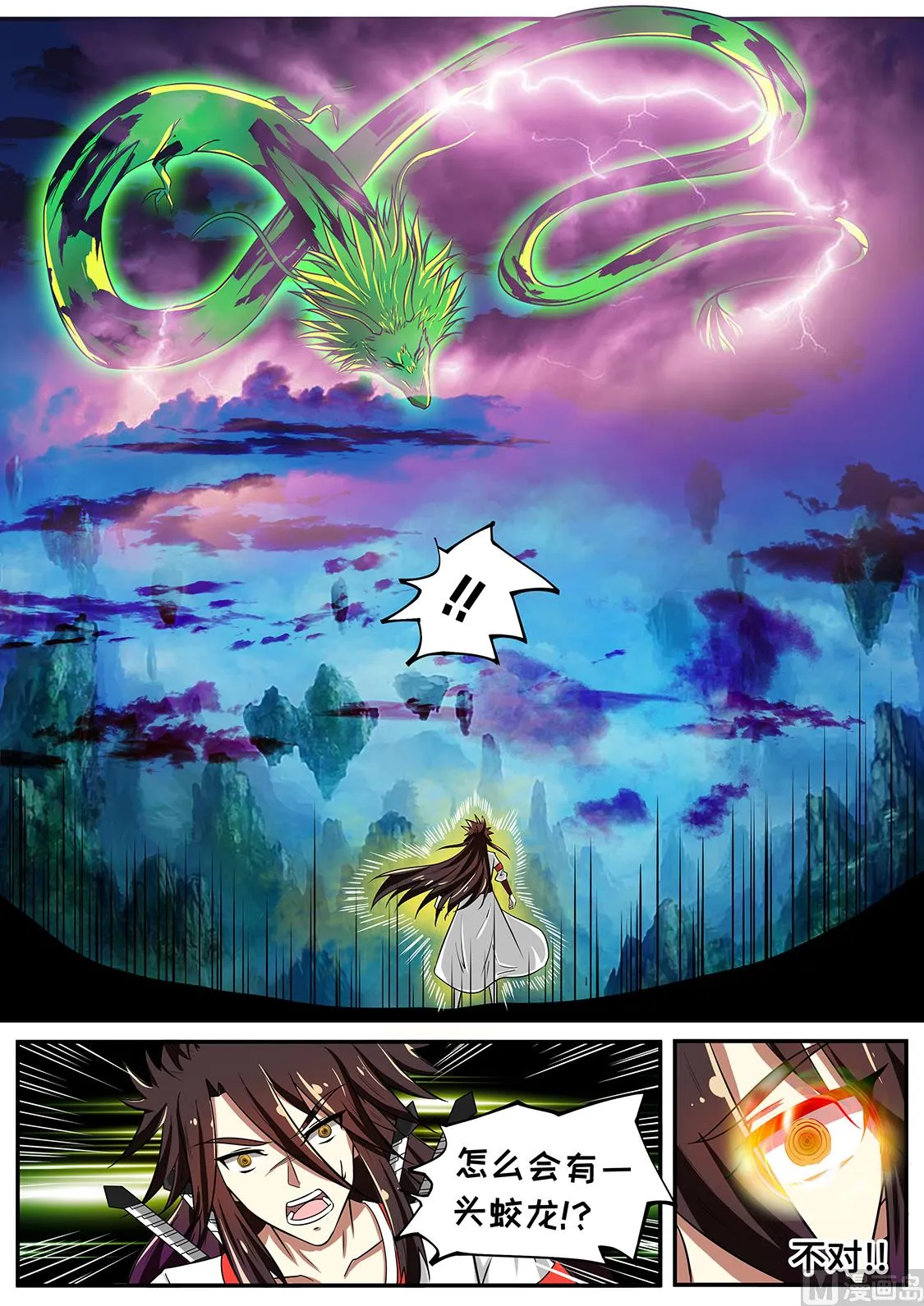 战神之瞳 VS 蛟龙 第7页