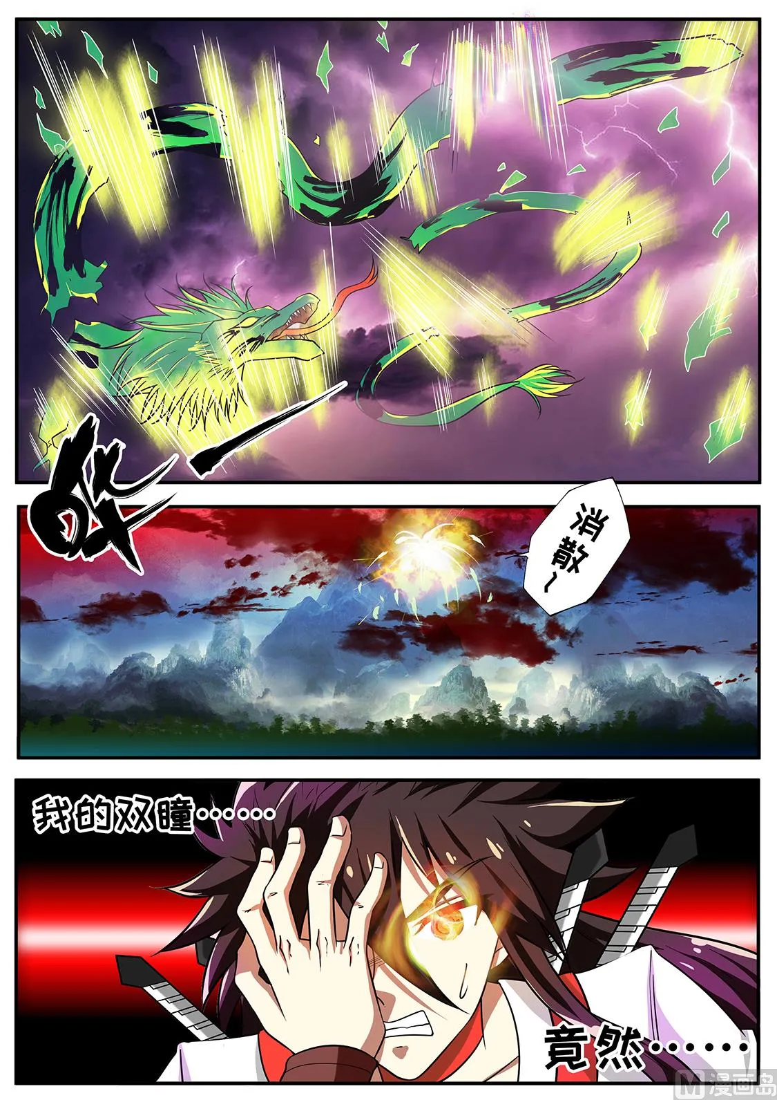 战神之瞳 VS 蛟龙 第10页