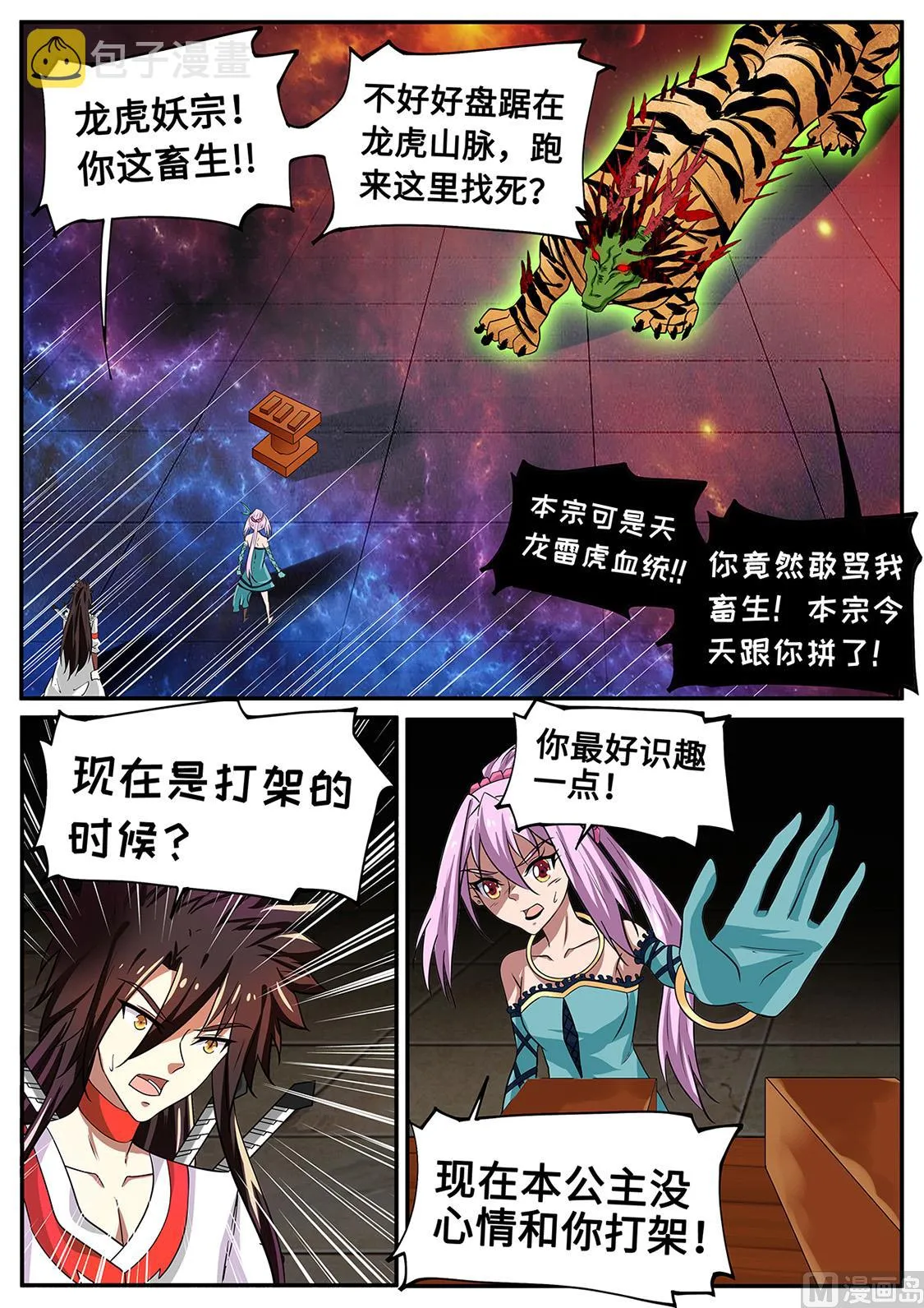 龙虎妖宗 第7页